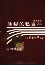 不自私的糊涂（1973 PDF版）