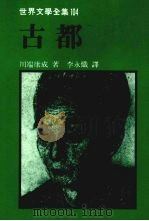 古都 1986 PDF电子版封面 川端康成著