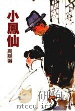 小凤仙 1987 PDF电子版封面 高阳著