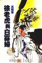 徐老虎与白寡妇（1987 PDF版）