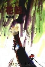 花魁 1986 PDF电子版封面 高阳著