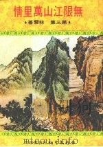 无限江山万里情  第3集（1981 PDF版）