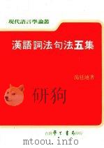 汉语词法句法五集 1994 PDF电子版封面 9571506494 汤廷池著