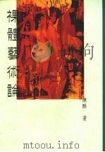 裸体艺术论 1991 PDF电子版封面 9576480051 陈醉著