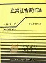 企业社会责任论 1990 PDF电子版封面 9579464456 李政义著