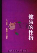 健康的性格 1993 PDF电子版封面 9575511832 狄卡波奥著