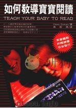 如何教导宝宝阅读 1991 PDF电子版封面 9575291735 GLENN DOMAN著