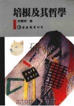 培根及其哲学 1990 PDF电子版封面 余丽嫦著