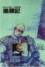换头记 1987 PDF电子版封面 倪匡著