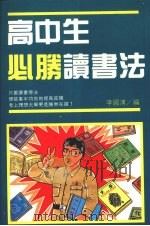 高中生必胜读书法（1991 PDF版）