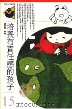 培养有责任感的孩子 1992 PDF电子版封面 9575510720 钟思嘉等著