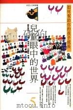 儿童眼中的世界:如何帮助你的孩子成长 1992 PDF电子版封面 9575511018 宋秀芬,庄慧秋等著