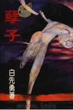 孽子（1987 PDF版）