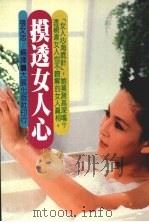 摸透女人心（1988 PDF版）
