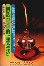 创造奇迹的想念法 1984 PDF电子版封面 谢世辉著