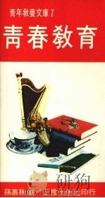 青春教育（1981 PDF版）