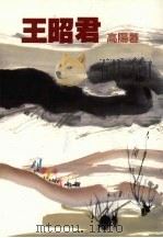 王昭君（1987 PDF版）