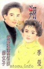 翔  为爱积极付出的女子（1994 PDF版）