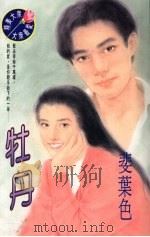 牡丹（1995 PDF版）