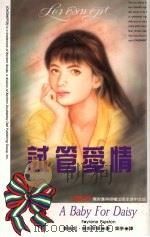 试管爱情 1994 PDF电子版封面 9577161456 费伦妮·普莉斯顿著