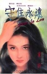 守住永远 1993 PDF电子版封面 9575444817 童妍著