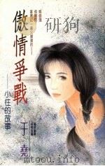 傲情争战 小往的故事 1993 PDF电子版封面 9575446089 于尧著