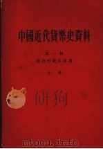 中国近代货币史资料 第一辑 清政府统治时期 (上册) 1964 PDF电子版封面 11018·541 中国人民银行总行参事室金融史料组编