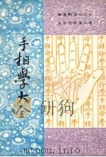 手相学大全（1975 PDF版）