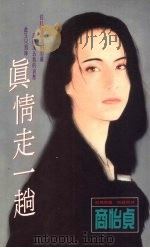 真情走一趟（1993 PDF版）