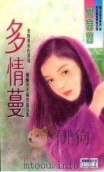 多情蔓 1993 PDF电子版封面 9575444310 楚茜茜著