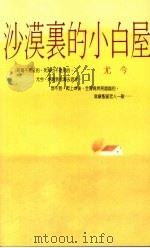 沙漠里的小白屋 1988 PDF电子版封面 尤金著