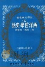 西洋哲学史话（1976.10 PDF版）