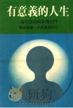 有意义的人生  指引您走向幸福之门（1982 PDF版）