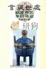 处世箴言（1985 PDF版）