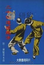 二十四连环腿法（1979 PDF版）