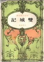 双城记   1971  PDF电子版封面    狄更司著；克健译 