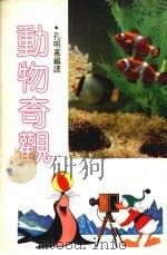 动物奇观（1982.12 PDF版）