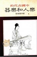 中国古代的乐器和乐人 1984 PDF电子版封面 华仲锡编译