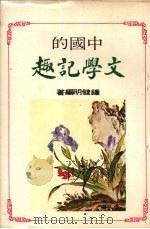 文学记趣（1979 PDF版）