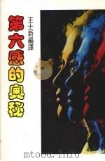 第六感的奥妙（1987 PDF版）