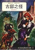 古邸之怪 1989 PDF电子版封面 柯南·道尔著;简文祥译