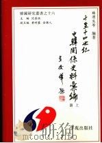 十至十四世纪中韩关系史料汇编 上 1999 PDF电子版封面 7507714799 杨渭生等编著