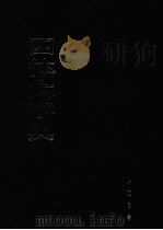 四体大字典 上 1980 PDF电子版封面 7805680647 陈和祥主编