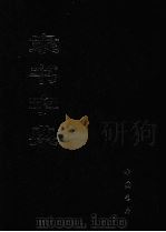 隶书字典 上 1982 PDF电子版封面 7805681090 顾南原撰集