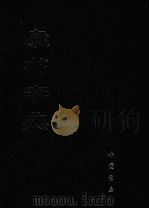 隶书字典 下 1982 PDF电子版封面 7805681090 顾南原撰集