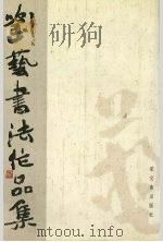 刘艺书法作品集（1999 PDF版）