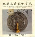 故宫铜镜特展图录（1986 PDF版）