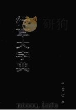 行草大字典（1995 PDF版）