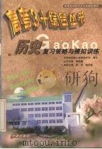 历史复习策略与模拟训练（1999 PDF版）
