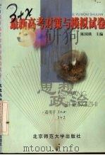 3+X最新高考对策与模拟试卷  思想政治（1999 PDF版）